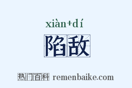 陷敌是什么意思的图片